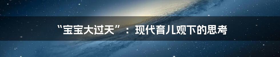“宝宝大过天”:现代育儿观下的思考