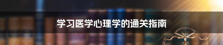 学习医学心理学的通关指南