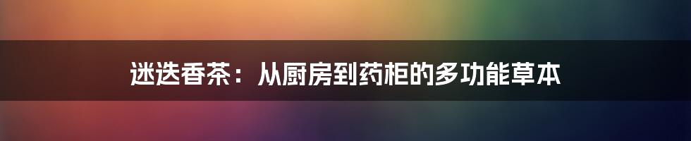 迷迭香茶:从厨房到药柜的多功能草本