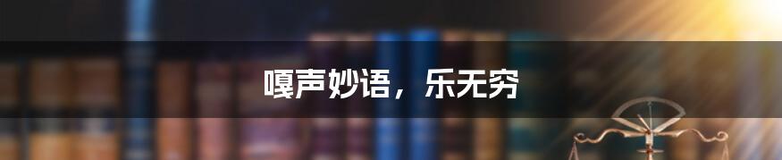 嘎声妙语,乐无穷
