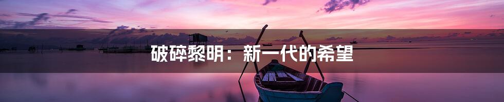 破碎黎明:新一代的希望
