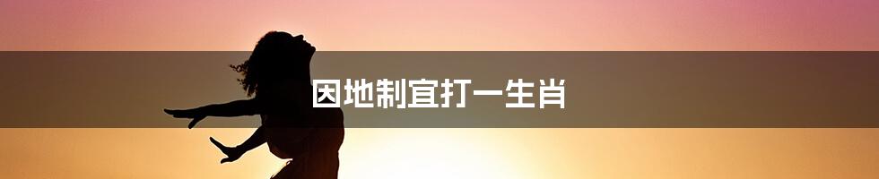 因地制宜打一生肖