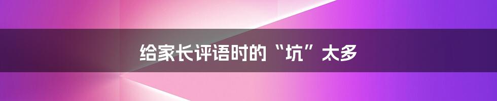 给家长评语时的“坑”太多