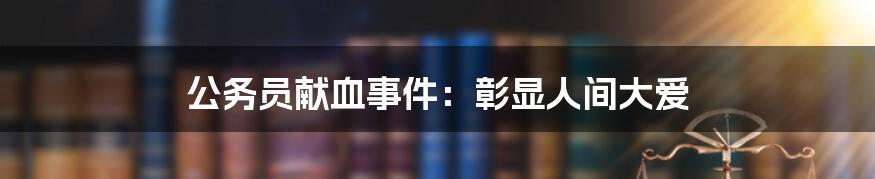 公务员献血事件:彰显人间大爱