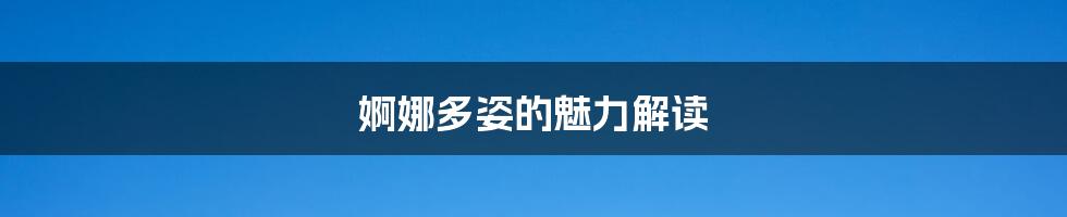 婀娜多姿的魅力解读