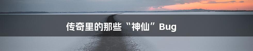 传奇里的那些“神仙”Bug