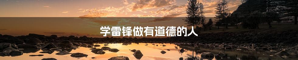 学雷锋做有道德的人