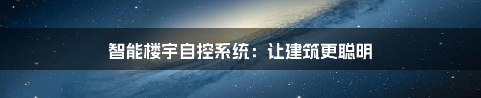 智能楼宇自控系统:让建筑更聪明