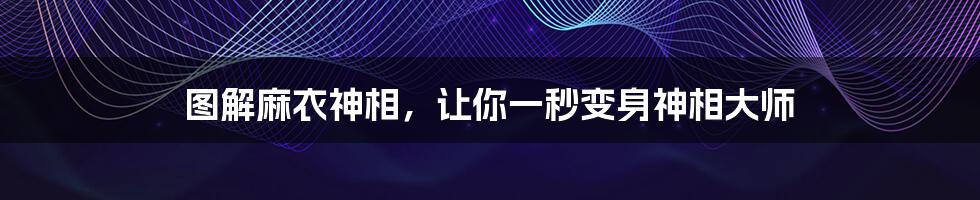 图解麻衣神相,让你一秒变身神相大师