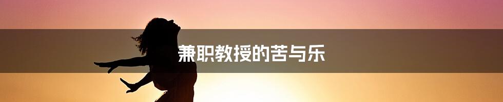 兼职教授的苦与乐