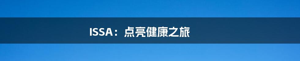 ISSA:点亮健康之旅