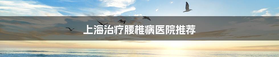 上海治疗腰椎病医院推荐