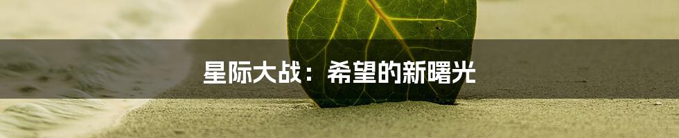 星际大战：希望的新曙光