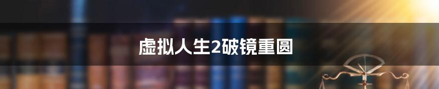 虚拟人生2破镜重圆