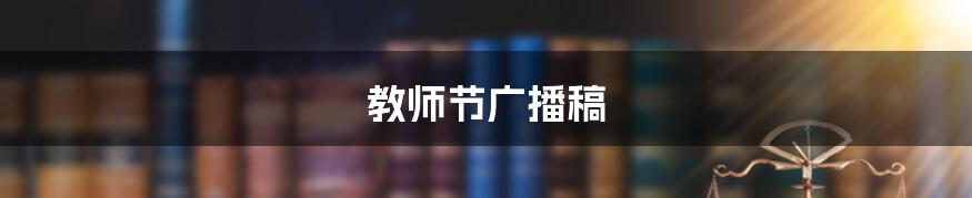 教师节广播稿