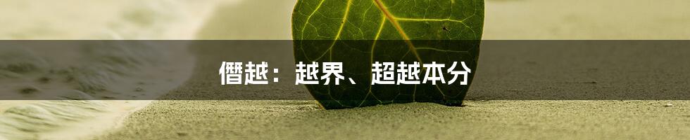 僭越:越界、超越本分