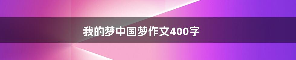 我的梦中国梦作文400字