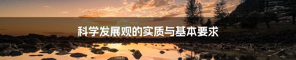 科学发展观的实质与基本要求