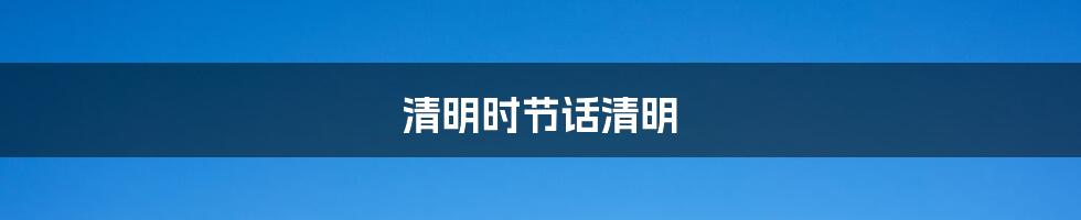 清明时节话清明