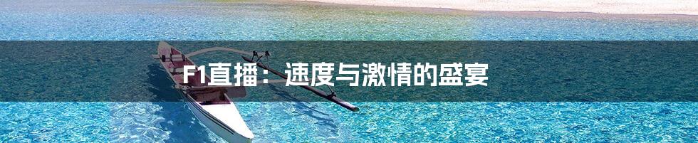 F1直播:速度与激情的盛宴