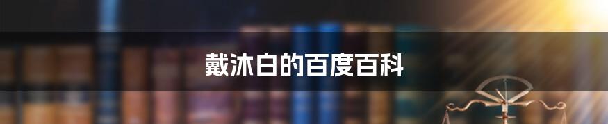 戴沐白的百度百科