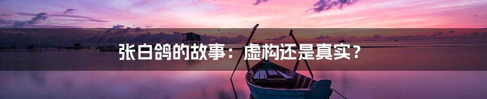 张白鸽的故事:虚构还是真实?