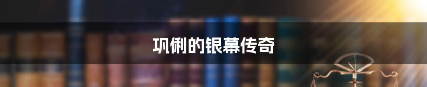 巩俐的银幕传奇