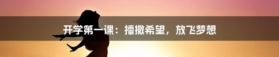 开学第一课：播撒希望，放飞梦想