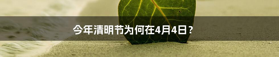 今年清明节为何在4月4日?