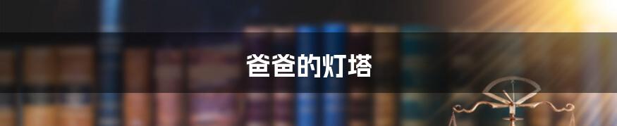 爸爸的灯塔