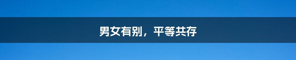 男女有别,平等共存