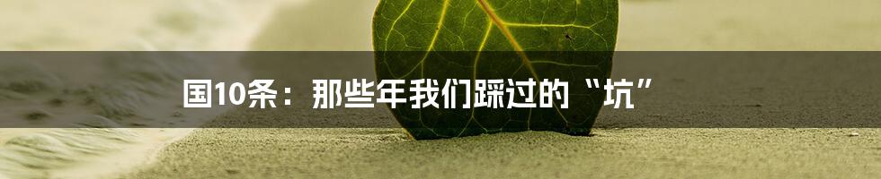 国10条:那些年我们踩过的“坑”