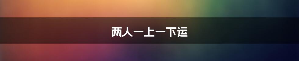 两人一上一下运