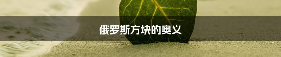 俄罗斯方块的奥义