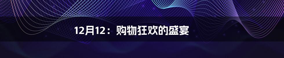 12月12:购物狂欢的盛宴