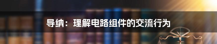 导纳：理解电路组件的交流行为
