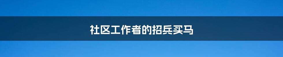 社区工作者的招兵买马