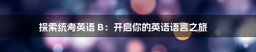 探索统考英语 B:开启你的英语语言之旅
