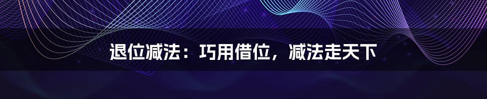 退位减法:巧用借位,减法走天下