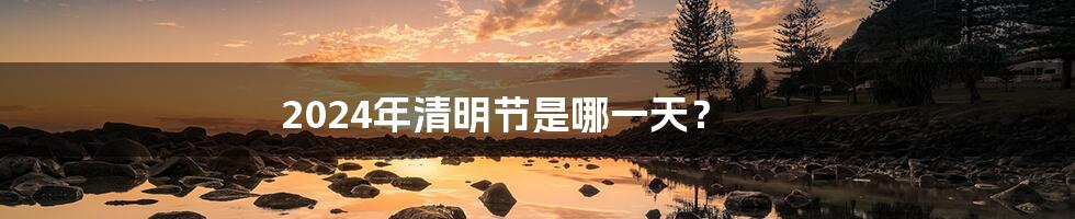 2024年清明节是哪一天?