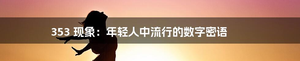 353 现象:年轻人中流行的数字密语