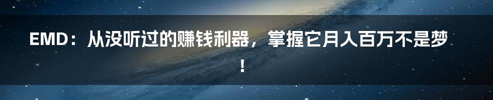 EMD：从没听过的赚钱利器，掌握它月入百万不是梦！