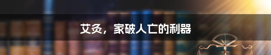 艾灸，家破人亡的利器
