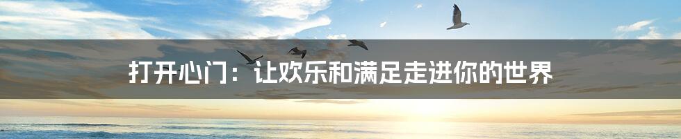 打开心门:让欢乐和满足走进你的世界
