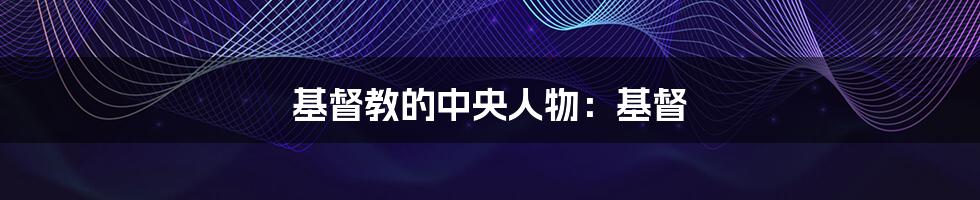 基督教的中央人物:基督