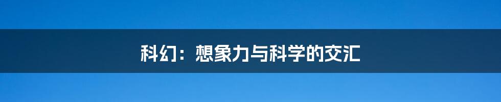 科幻:想象力与科学的交汇
