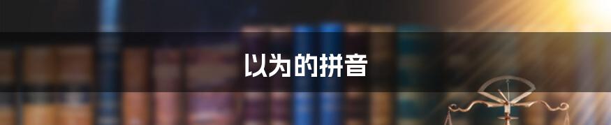 以为的拼音