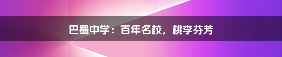 巴蜀中学:百年名校,桃李芬芳