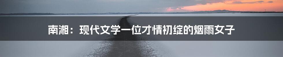 南湘:现代文学一位才情初绽的烟雨女子