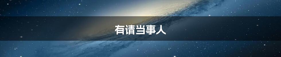 有请当事人